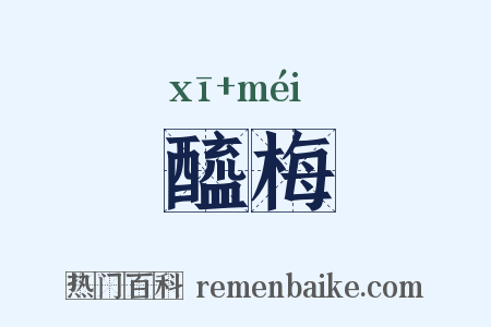 醯梅是什么意思的图片